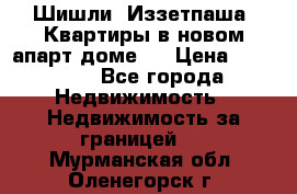 Шишли, Иззетпаша. Квартиры в новом апарт доме . › Цена ­ 55 000 - Все города Недвижимость » Недвижимость за границей   . Мурманская обл.,Оленегорск г.